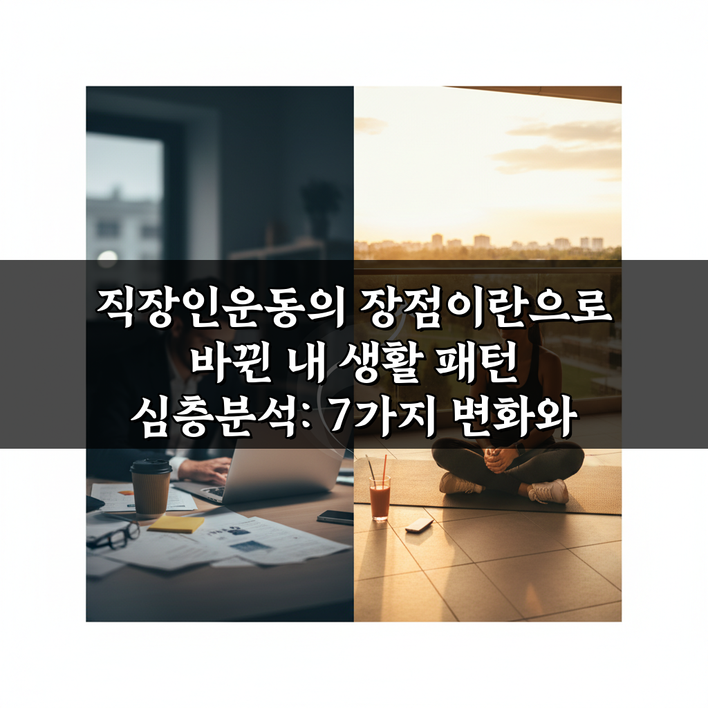 직장인운동의 장점이란으로 바뀐 내 생활 패턴 심층분석: 7가지 변화와 혜택