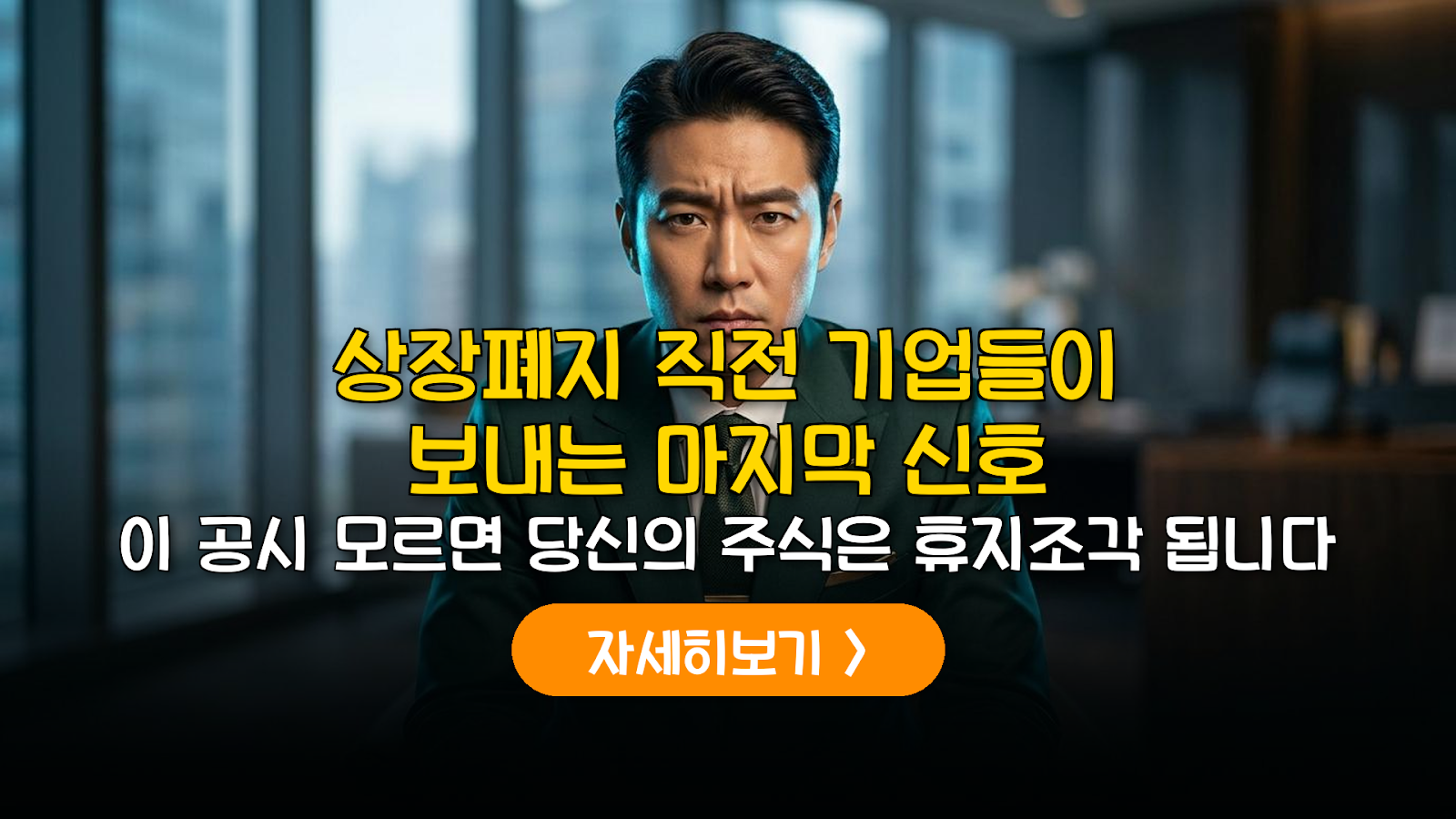상장폐지 위기 기업 판별법: DART 공시 리스크 관리