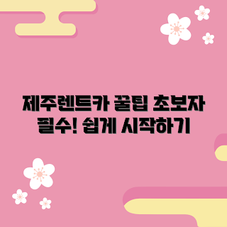 제주랜트카, 제주여행, 렌트카 추천, 제주도 차량 대여, 저렴한 제주랜트카