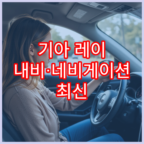 기아 레이 내비·네비게이션 최신 지도 반영 방법