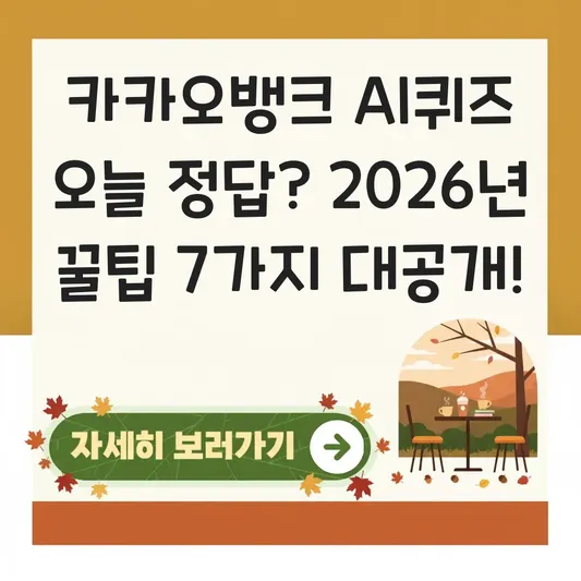 카카오뱅크 AI퀴즈 오늘 정답