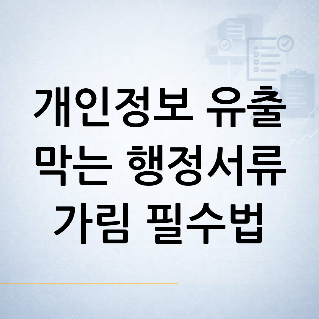 행정 서류 제출 전 개인정보와 민감정보 가림 처리 여부를 점검하는 과정을 표현한 블로그 썸네일 이미지
