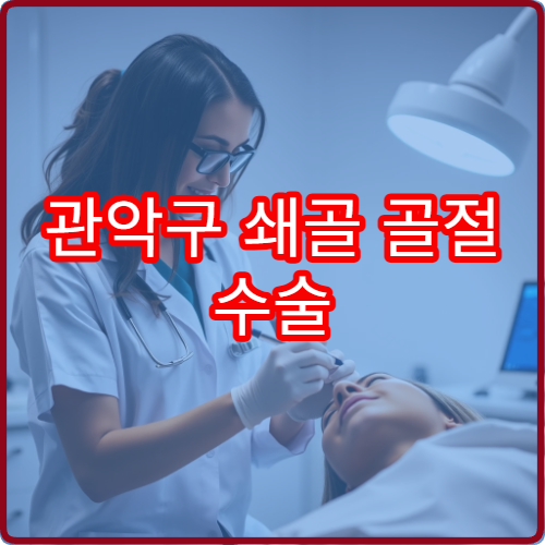 관악구 쇄골 골절 수술 후 통증 관리와 재활치료 병원 안내