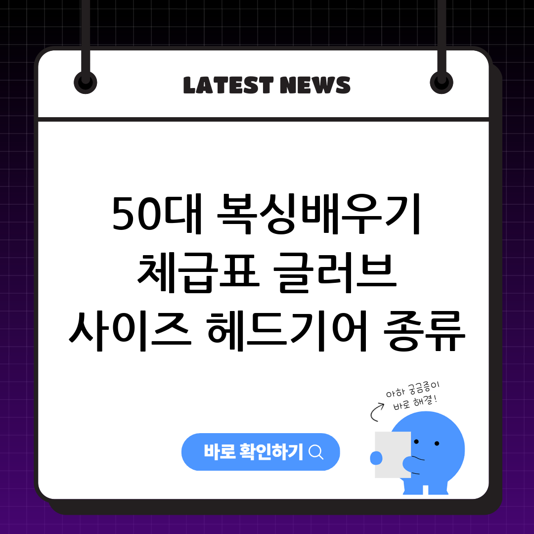 50대 복싱배우기 체급표 글러브 사이즈 헤드기어 종류 추천 썸네일