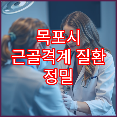 목포시 근골격계 질환 정밀 진단과 재활 치료 병원