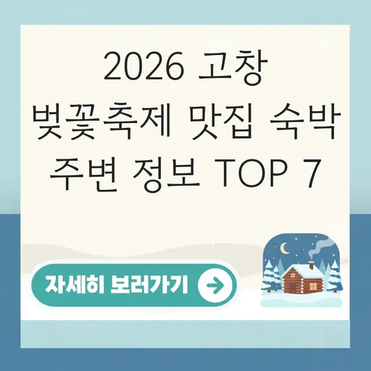 2026 고창 벚꽃축제 맛집 숙박 주변 정보