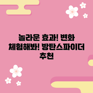 방탄꼭지스파이더, 초보 사용자, 효과 후기, 스파이더 추천, 사용 팁