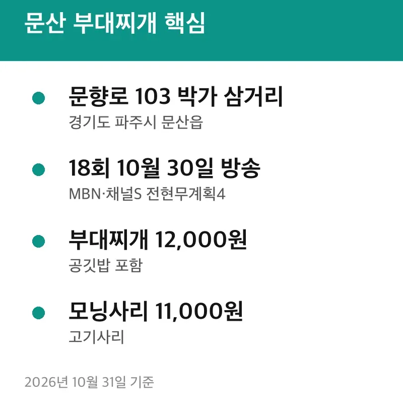 문산 부대찌개 핵심