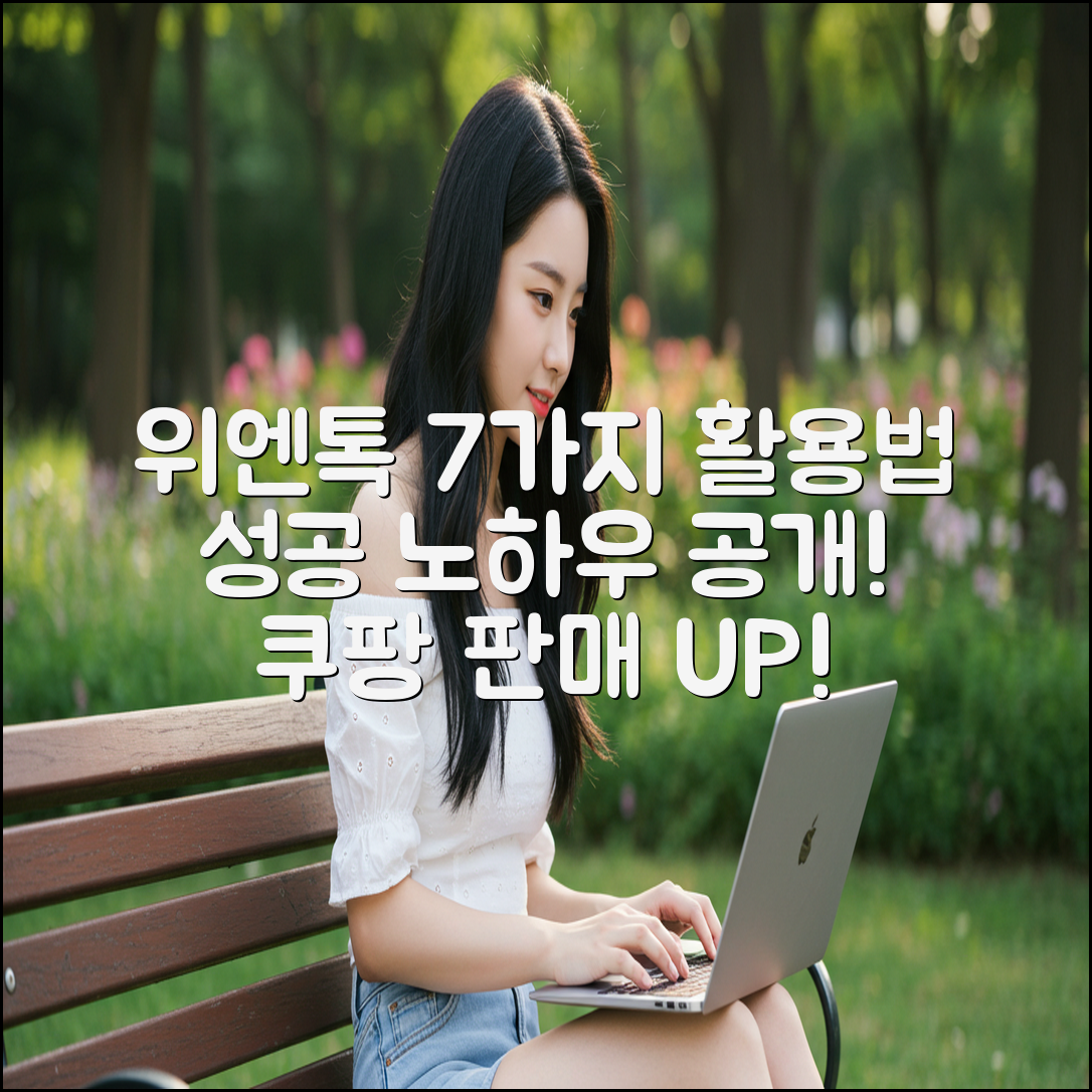 위엔톡 활용법 7가지: 성공 비결 공개