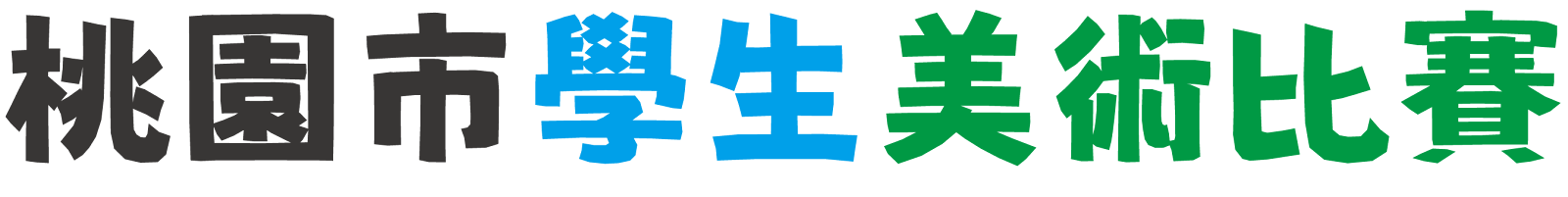 桃園市學生美術比賽