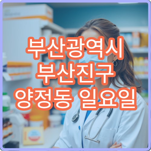 부산광역시 부산진구 양정동 일요일 아이 기침 소아과 병원 찾기