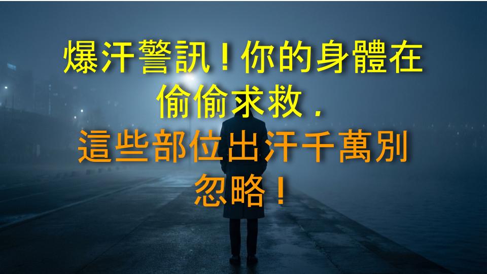 爆汗警訊！你的身體在偷偷求救，這些部位出汗千萬別忽略！