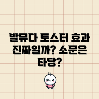 발뮤다토스터기, 주방 필수템, 요리 초보, 효과 검증, 가전제품 리뷰