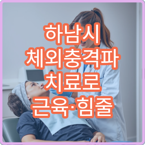 하남시 체외충격파 치료로 근육·힘줄 통증 완화 가능한 병원
