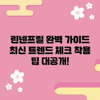 린넨프릴속바지, 여름 패션, 린넨 바지, 스타일 팁, 트렌드 앤드 스타일