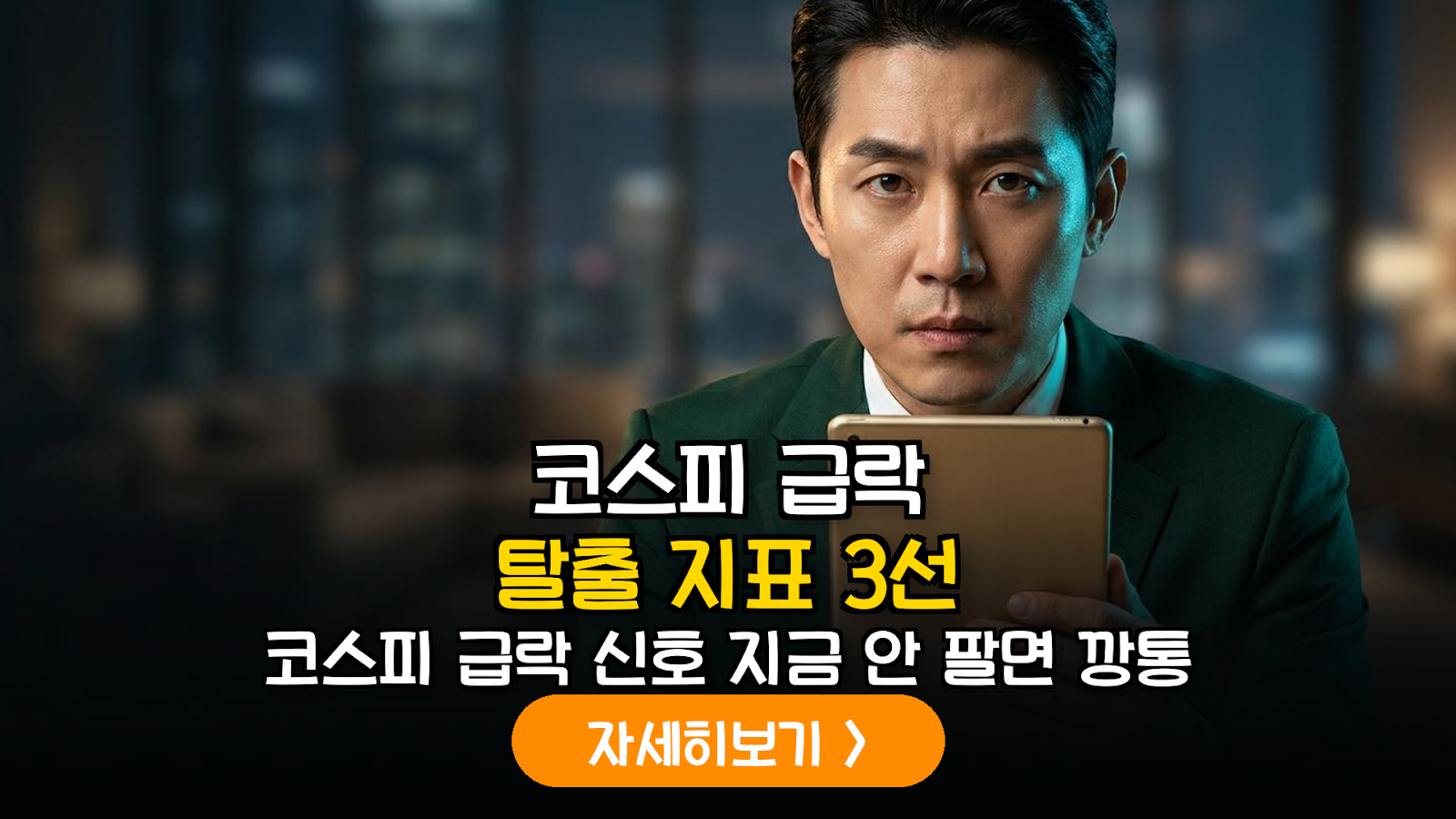 코스피 급락 신호 포착 기술적 보조지표 가이드