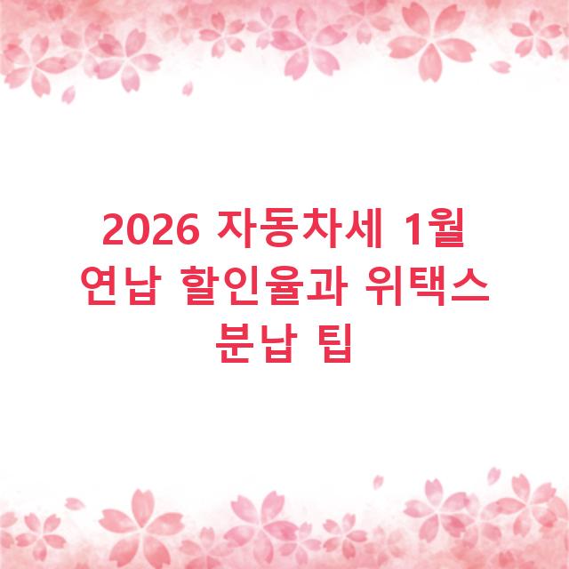 2026 자동차세 1월 연납 할인율과 위택스 분납 팁