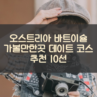 오스트리아 바트이슐 가볼만한곳 데이트 코스 추천 10선 썸네일