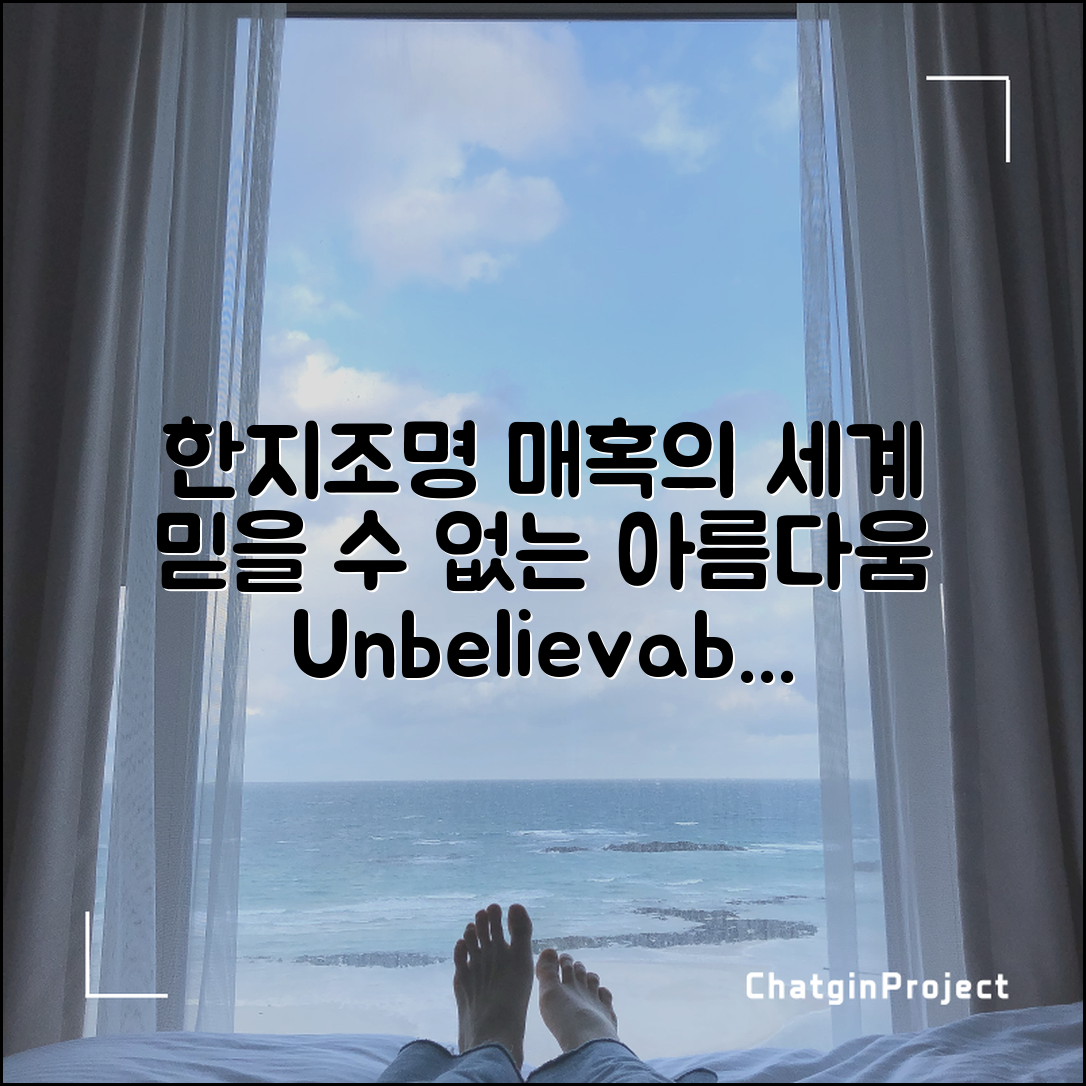 믿을 수 없는 한지조명의 매혹적인 세계