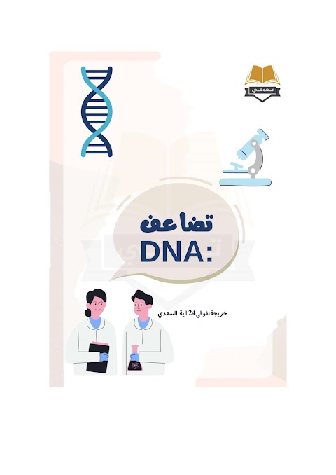 ملخص درس تضاعف DNA - إعداد آية السعدي - أحياء الصف 12 الفصل 1