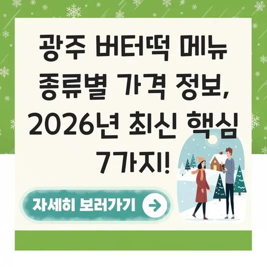 광주 버터떡 메뉴 종류별 가격 정보