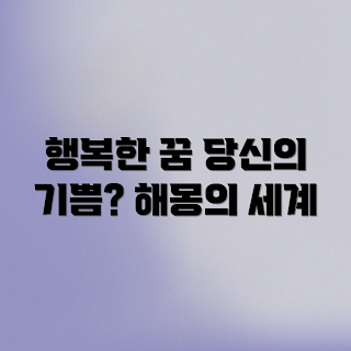 행복한 꿈 해몽, 꿈해석 초보, 기쁨의 의미, 꿈풀이 방법, 꿈의 상징