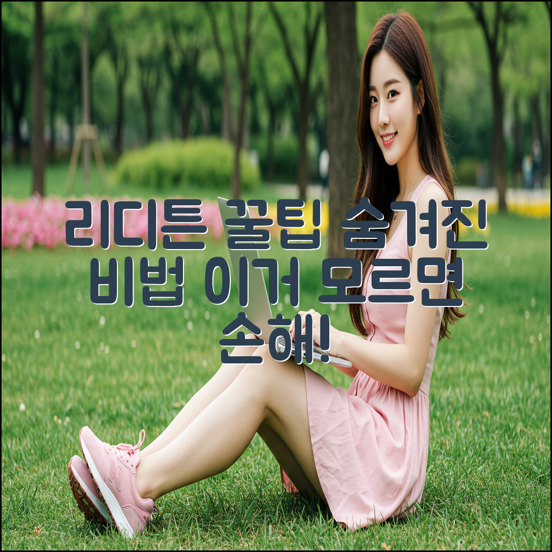 리디튼 마스터하기: 숨겨진 꿀팁 총정리