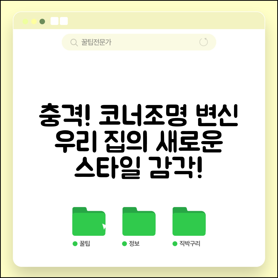 충격적인 코너조명으로 변신한 우리 집!