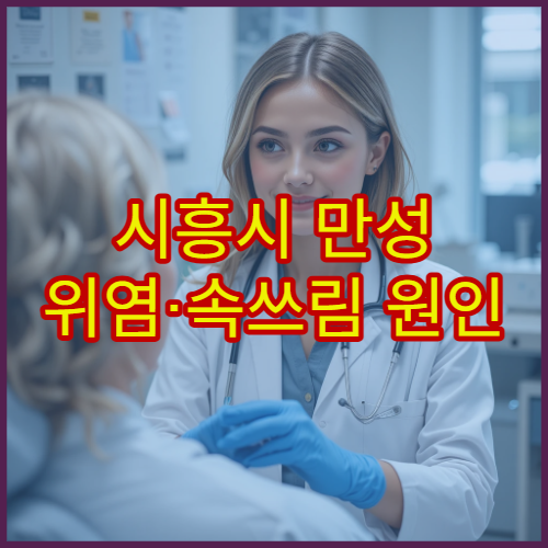 시흥시 만성 위염·속쓰림 원인 검사와 약물 치료 가능한 소화기내과 병원 안내