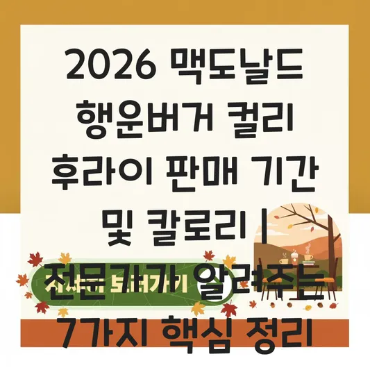 맥도날드 행운버거 2026 판매 기간 및 컬리 후라이 단품 구매 가능 여부와 칼로리 정보 대표 이미지