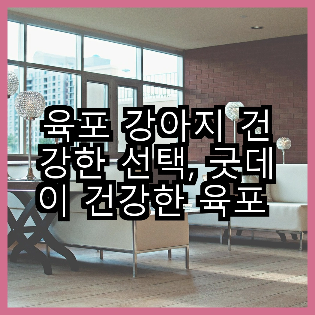 육포 강아지 건강한 선택, 굿데이 건강한 육포 vs 굿데이 강아지 육포, 어떤 간식이 더 좋을까? 썸네일
