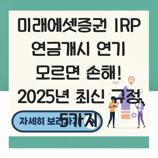 미래에셋증권 IRP 연금개시 연기 하는 법 대표 이미지
