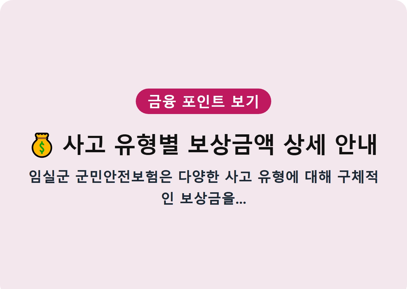 사고 유형별 보상금액 상세 안내