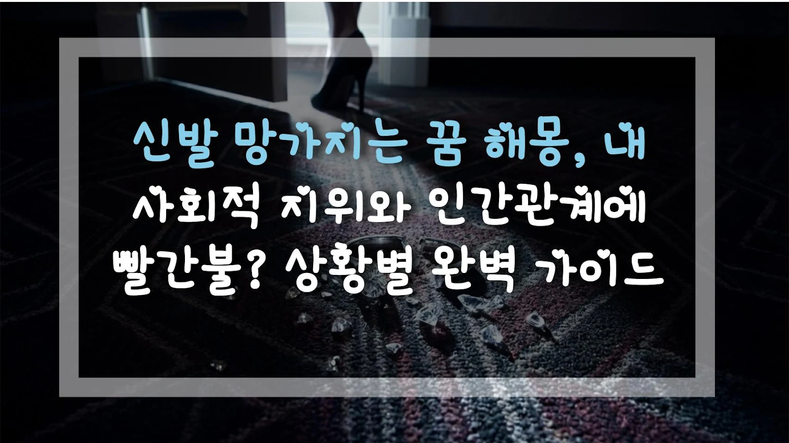 신발 망가지는 꿈 해몽, 내 사회적 지위와 인간관계에 빨간불? 상황별 완벽 가이드