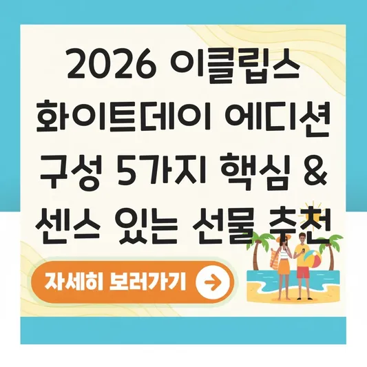이클립스 화이트데이 에디션 구성 및 선물 추천 대표 이미지