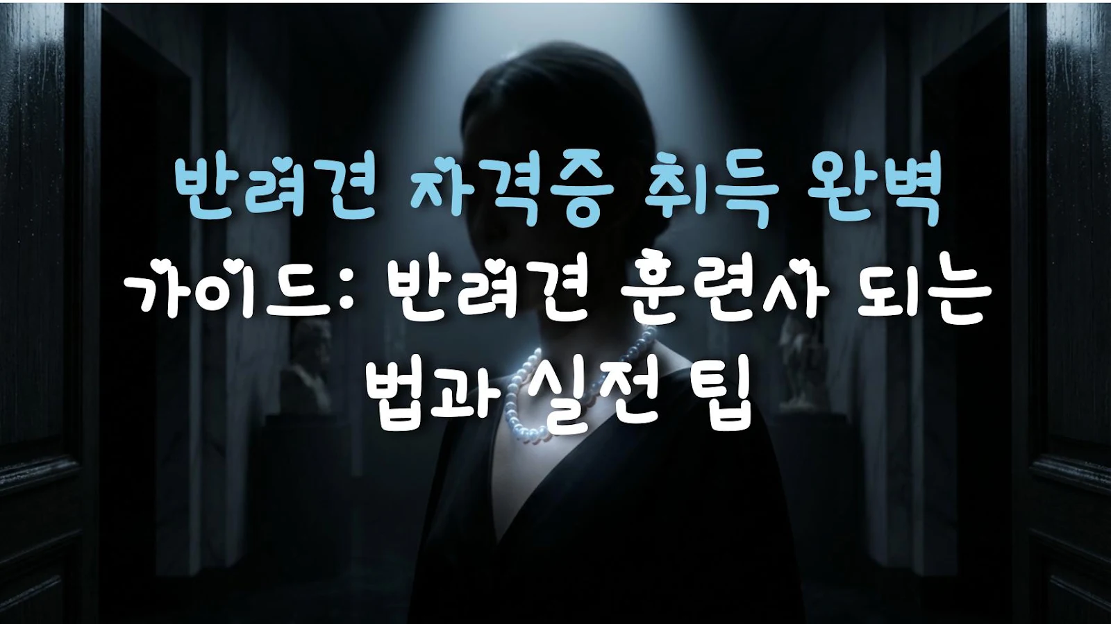 반려견 자격증 취득 완벽 가이드: 반려견 훈련사 되는 법과 실전 팁