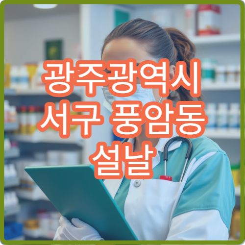 광주광역시 서구 풍암동 설날 구정 공휴일 약국