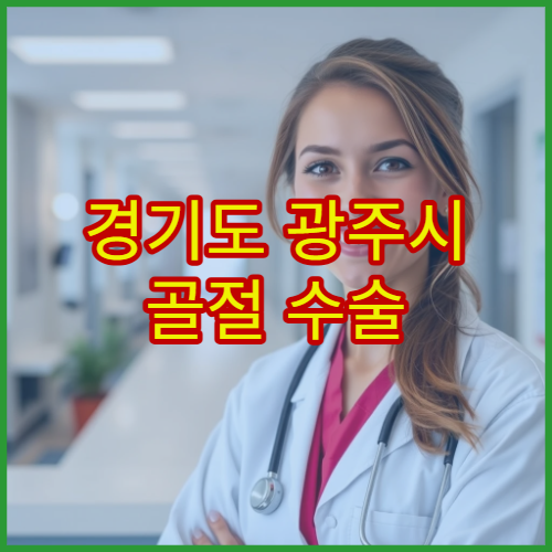 경기도 광주시 골절 수술 후 물리치료 병원