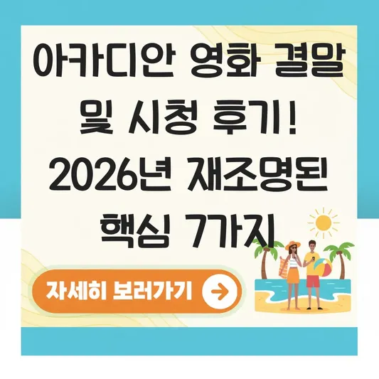 아카디안 영화 결말 및 시청 후기 대표 이미지