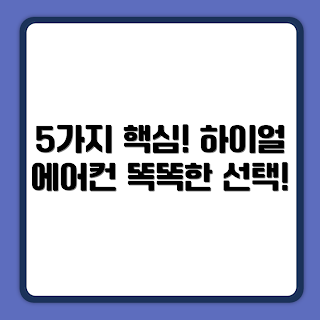 하이얼 인버터, 에어컨 특징, 가정용 에어컨, 초보자 추천, 실내 온도 조절
