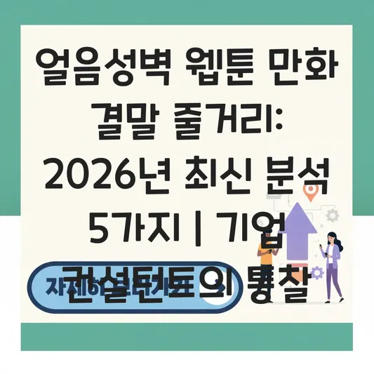 얼음성벽 웹툰 만화 결말 줄거리