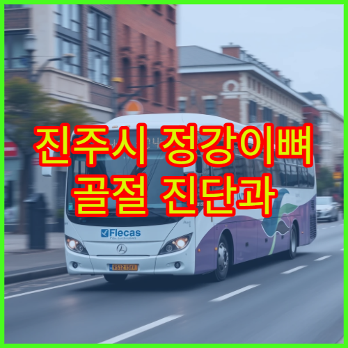 진주시 정강이뼈 골절 진단과 회복 관리 가능한 병원 안내