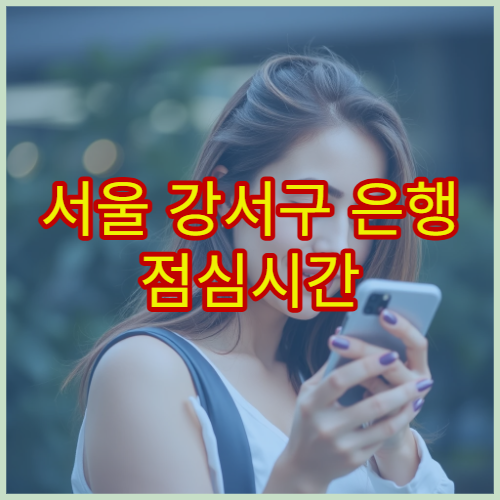 서울 강서구 은행 점심시간 통장 재발급 가능한지 실제 확인