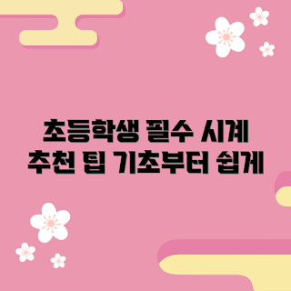 초등학생카시오시계, 카시오시계 추천, 초등학생 시계, 어린이 시계, 기초 시계 배우기