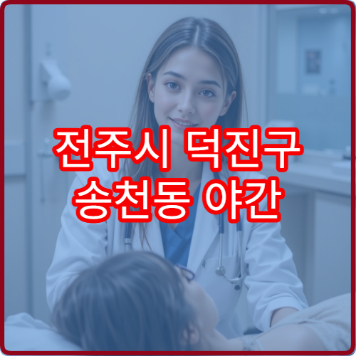 전주시 덕진구 송천동 야간 치과 진료 가능한 병원 급성 치통 진료 안내