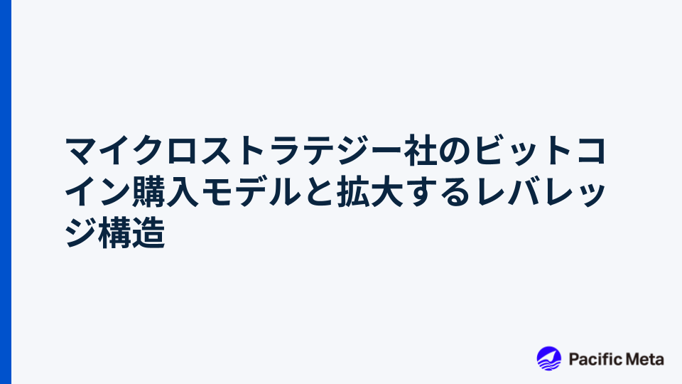 マイクロストラテジー社のビットコイン購入モデルと拡大するレバレッジ構造