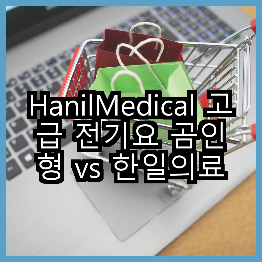 HanilMedical 고급 전기요 곰인형 vs 한일의료기 탄소열선 HL-S205, 어떤 선택이 더 따뜻할까? 썸네일
