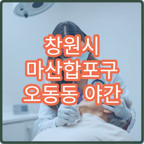 창원시 마산합포구 오동동 야간 안과 눈따가움 충혈 진료