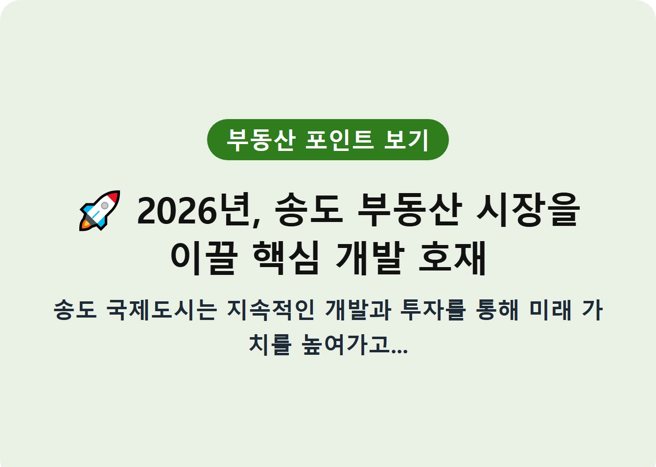 2026년, 송도 부동산 시장을 이끌 핵심 개발 호재