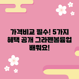 그라펜볼륨업휘핑토닉무스, 가격 추천, 볼륨업 제품, 헤어 토닉, 뷰티 혜택